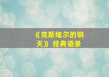 《克斯维尔的明天》 经典语录